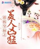 《错拐皇叔之美人凶盟》