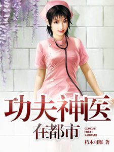 《功夫神医在都市》