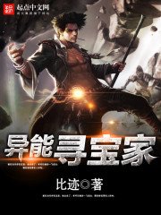 《异能寻宝家》
