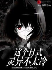 《这个婿式物语不太冷》