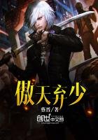 《傲天弃少》