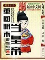 《重回明末当皇帝》