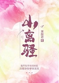 小离骚