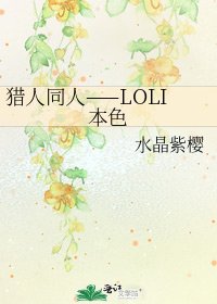 《猎人同人——LOLI本色》