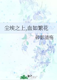 《尘埃之上,血如繁花》