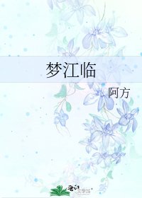 《梦江临》