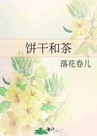 《饼干和茶》
