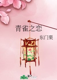 《青雀之恋》