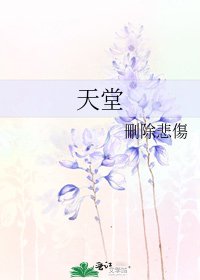 《天堂》