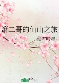 《箫二哥的仙山之旅》