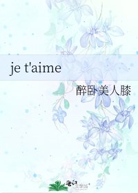 《je t'aime》