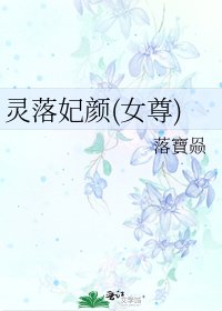 《灵落妃颜(女尊)》