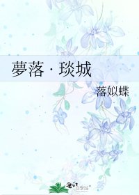 《夢落 · 琰城》
