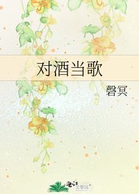 《对酒当歌》