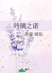 《吟璃之诺》