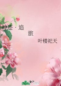 《神迹•追旅》