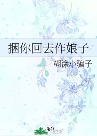 《享你回去作缚子》