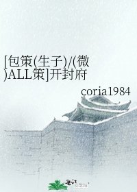 [包策(生子)/(微)ALL策]开封府 之 第二书房