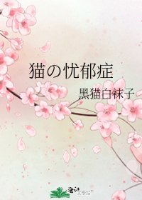《猫の忧郁症》