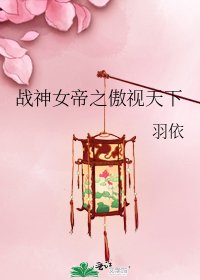 《战神女帝之傲视天下》