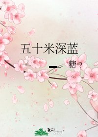《五十米深蓝》
