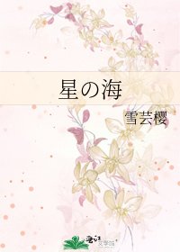 星の海