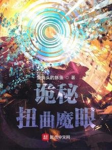《诡秘:扭曲魔眼》