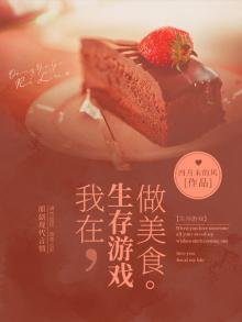 《我在生存游戏做美食》