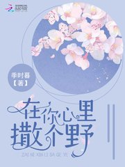《在你心里撒个野》