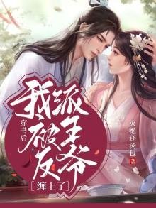 《穿书后我被反派王爷缠上了》