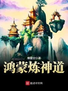 《鸿蒙炼神道》