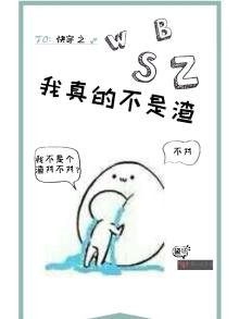 《快穿之我真的不是渣》