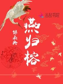 《燕归榕》