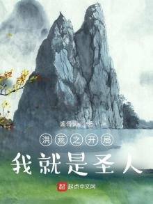 《洪荒之开局我就是圣人》