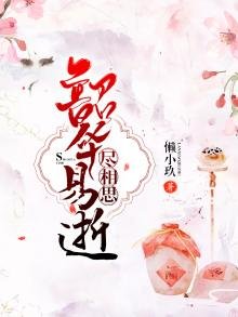 《韶华易逝尽相思》