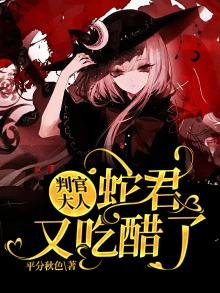《判官大人,蛇君又吃醋了》
