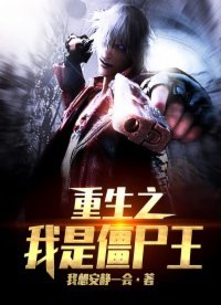 《重生之我是僵尸王》