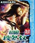 《超级搜鬼仪》