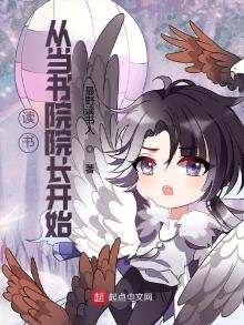 《读书:从当书院院长开始》