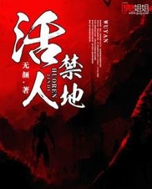 《活人今地》