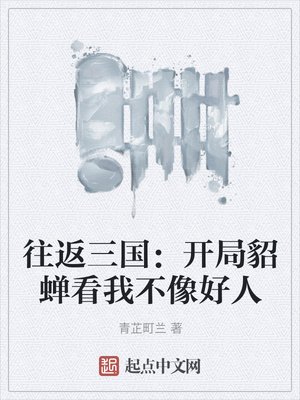 《往返三国:开局貂蝉看我不像好人》