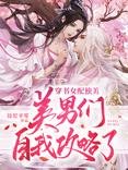 《穿书后:女配她只想修仙》