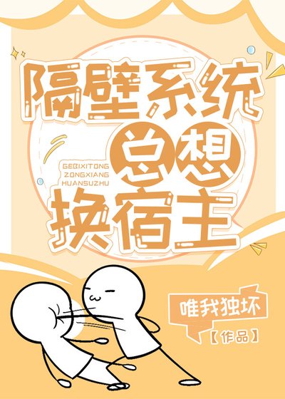 《隔壁系统总想换宿主》
