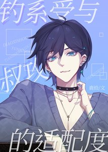 《钓系受与叔攻的适配度》