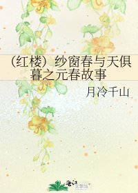 《(鸿楼)纱窗费与天俱暮之元费故事》