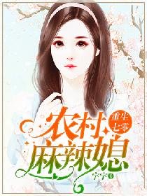 《重生七零:农村麻辣媳》