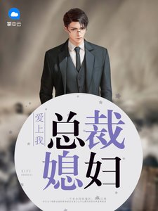 《总裁媳妇爱上我》