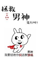 [综影视]拯救男神进行时
