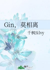 《Gin,莫相离》