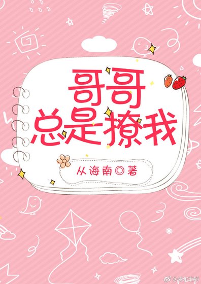 《哥哥总是撩我(西幻)》